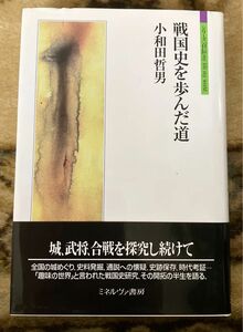 戦国史を歩んだ道　小和田哲男　定価2640円