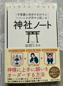 不思議と自分のまわりにいいことが次々に起こる神社ノート 羽賀ヒカル