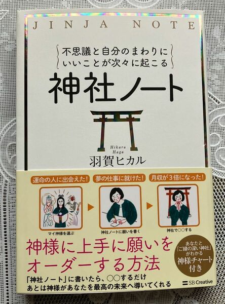 不思議と自分のまわりにいいことが次々に起こる神社ノート 羽賀ヒカル