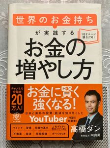 世界のお金持ちが実践するお金の増やし方 高橋ダン