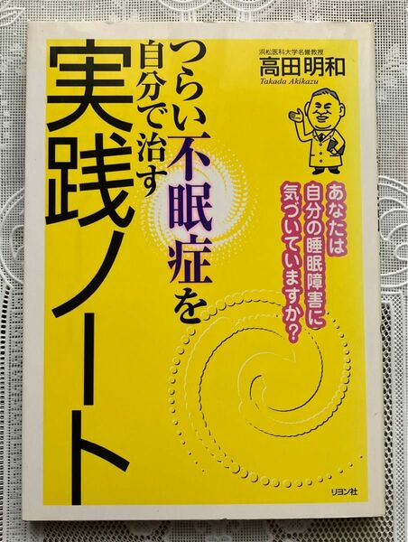 つらい不眠症を自分で治す実践ノート あなたは自分の睡眠障害に気づいていますか？ 高田 明和