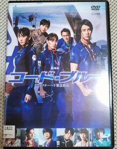 ★中古美品★DVD　劇場版　コード・ブルー　ドクターヘリ緊急救命　レンタル品　山下智久　新垣結衣