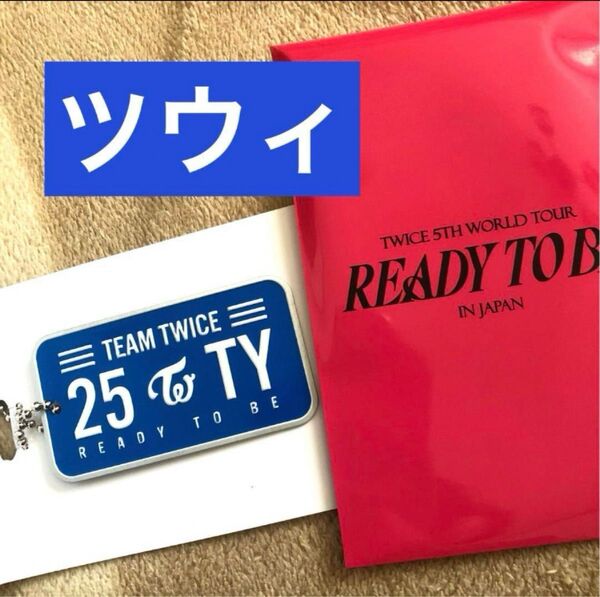 TWICE ready to be ランダムプレートキーホルダー ツウィ 追加公演グッズ