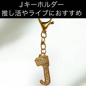 155 J キーホルダー アルファベット イニシャル 推し活 グッズ