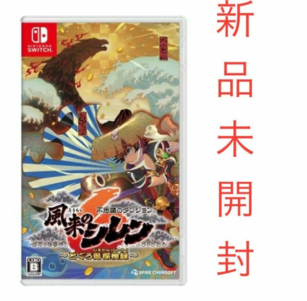 不思議のダンジョン　風来のシレン6　とぐろ島探検録　スイッチ版　新品　未開封