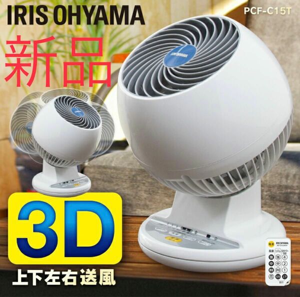 サーキュレーター アイリス　3D送風 扇風機　PCF-C15T 新品　未使用