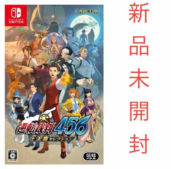 逆転裁判456 王泥喜セレクション Switch版　新品　未開封