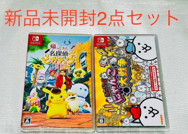 名探偵ピカチュウ ふたりで!にゃんこ大戦争 スイッチ版 新品 未開封 2点セット