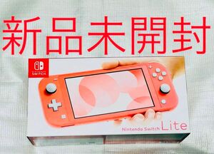 Nintendo Switch ニンテンドースイッチライト　コーラル　新品未開封