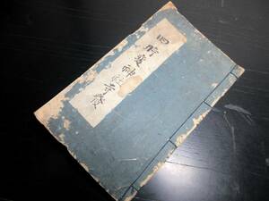 ★F48和本江戸後期「旧時変神社寺発」1冊/古書古文書/手書き/会津など