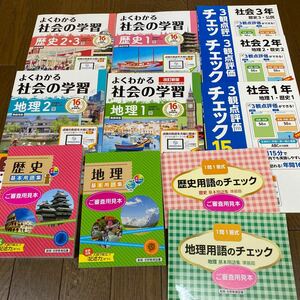 最新☆帝国書院参考など　地理と歴史のワークほか　11冊