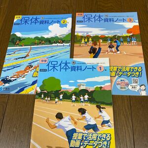 東京書籍参考　保体資料ノート　3冊　正進社