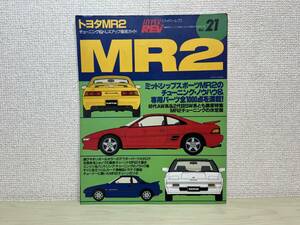 HYPER REV ハイパーレブ Vol.21　トヨタ MR2 チューニング&ドレスアップ徹底ガイド