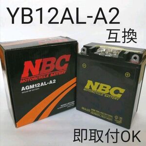 【新品 送料込み】ユアサ品番 YB12AL-A2 互換 バッテリー/AGM12AL-A2 