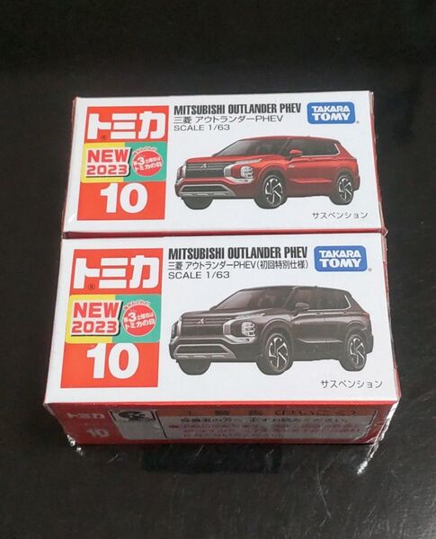 トミカNo.10 三菱 アウトランダーPHEV 通常版&初回特別仕様の2台セット 新品未開封