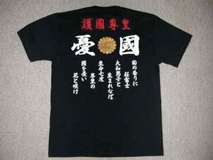 右翼Tシャツ送料無料　憂國　護國尊皇　菊御紋　菊の香りに　匿名配送　未使用 　サイズS～3XL