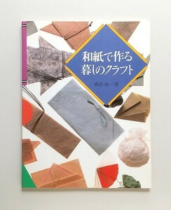 ☆ 森島 紘「和紙で作る暮らしのクラフト」文化出版局