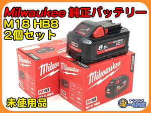 49190/91【未使用2個セット】 milwaukee ミルウォーキー 18V 8.0Ah パワーブーストバッテリー M18 HB8 JP 管）a0105-5-12B