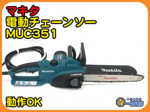 49344 ★動作確認動画あり★makita マキタ 350mm電動チェーンソー MUC351 100V チェンソー 管）a0119-6-1.5B