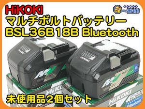 49397★未使用2個セット★ハイコーキ HiKOKI 純正バッテリー マルチボルト BSL36B18B Bluetooth 取説 箱付　管）a0121-7-15B