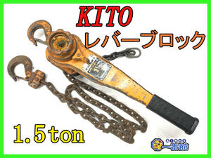 352423【動作品】KITO キトー レバーブロック L4形 1 1/2TON 1.5ton 1.5t レバーホイスト ガッチャ 荷締機 (w126-2-0.5A