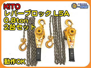 49414★動作確認済み2台セット★KITO キトー レバーブロック L5A 0.8t 0.8トン チェーン長さ3.2m ）a0127-8