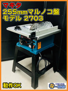 49385★中古良品 動画あり★makita マキタ 255mmマルノコ盤 モデル2703 スタンド付 付属品あり テーブルソー/ 丸のこ　管）a0122-1-18B