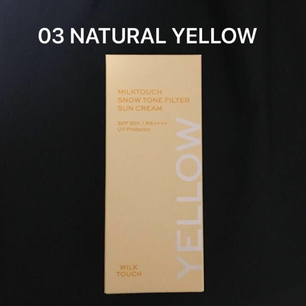 03 ナチュラルイエロー　NATURAL YELLOW スノートーンフィルターサンクリーム　ミルクタッチ　日焼け止め　化粧下地