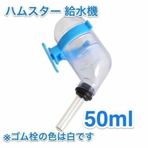 【お値打ち品】ハムスター 給水機(水飲み ゴールデン ジャンガリアン キンクマ ロボロフスキー ドワーフ 給水ボトル 小動物 給水器)