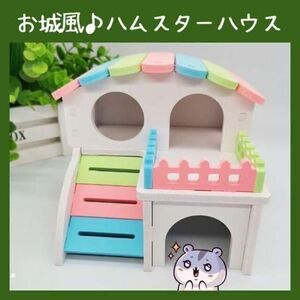  small animals hamster house . castle manner ( pet chip Jean ga Lien Robot rof ski dowa-f cage gauge Circle nest box house ... bed )