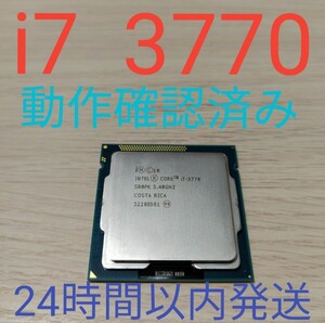 Core i7 3770 動作確認済み　美品　LGA1155 24時間以内発送