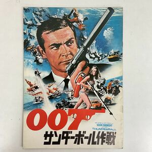 【レア】ジェームズボンド「007 サンダーボール作戦」映画パンフレット/クリックポスト185円