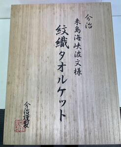 【未使用品】今治謹製　紋織タオルケット2枚入り　木箱入り