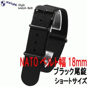 NATOベルト 18mm ブラックバックル艶消し ブラック 全長ショートサイズ 時計ベルト 取付マニュアル付き