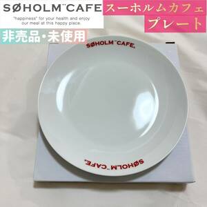 【スーホルムカフェ】プレート（非売品・未使用）2