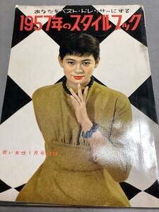 1957年のスタイルブック　若い女性　付録　昭和32年　貴重　北原三枝　森英恵　デザイン　桑野みゆき　久我美子　池田淑子　ドレメ　文化　