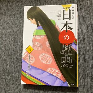 クーポン可　学研まんがNEW日本の歴史 3 大石 学 