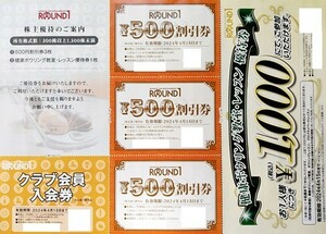 送料無料　ラウンドワン　株主優待1,500円分　クラブ会員入会券1枚　ボウリングレッスン券　2024/4/15