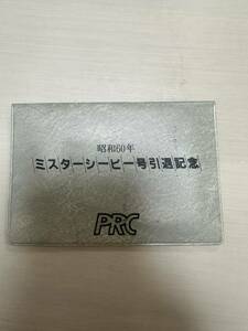 記念品　テレカ　未使用　ミスターシービー号　引退記念　中央競馬　昭和60年