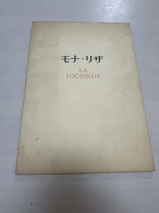 アート　モナリザ　モナ・リザ展　1974年初来日 展覧会カタログ　パンフレット
