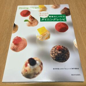 手づくりでおもてなし簡単おしゃれなダイニングレシピ （手づくりでおもてなし） 若手料理人おもてなしレシピ制作委員会／著