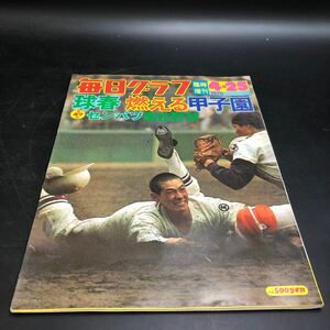 毎日グラフ　1975年4月25日臨時増刊　球春 燃える甲子園　毎日新聞社