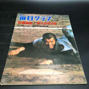 毎日グラフ臨時増刊1977年4.20/球春激突 燃える甲子園/第49回センバツ高校野球総集編/優勝旗は7年ぶり箕島へ/ 大会史上千試合目天理-中村