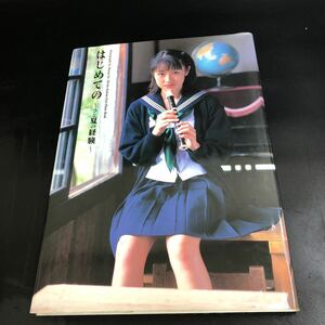 久保田裕子写真集　伊藤隼也 1998年12月20日 英知出版社