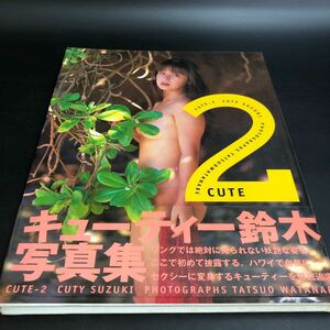 平成７年初版　キューティー鈴木写真集「CUTE=2」帯付き