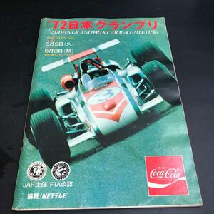 1972年 日本グランプリ公式プログラム ＪＡＦ主催 ＦＩＡ公認 全102ページ