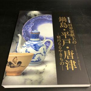 特別企画将軍家献上の鍋島・平戸・唐津 精巧なるやきもの　佐賀県立九州陶磁文化館