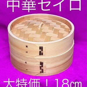 中華セイロ　18センチ　桜の皮でとめた　杉材　上質品