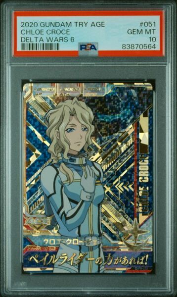 ★ PSA10 DW6-051 クロエ・クローチェ ★ ガンダム トライエイジ カード BANDAI ★ 鑑定品 美品 ★