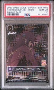 ★ PSA10 BB-BTR-012BR 青春コンプレックス 後藤ひとり ブライトレア ★ ビルディバイド BUILD DIVIDE ★ 鑑定品 美品★